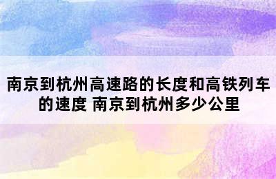 南京到杭州高速路的长度和高铁列车的速度 南京到杭州多少公里